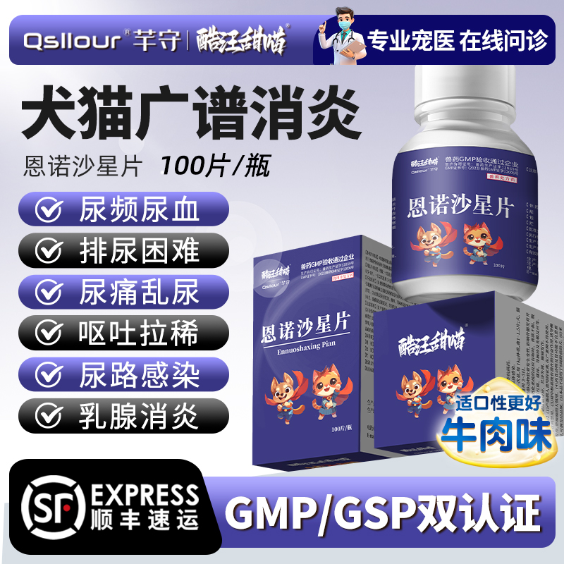 芊守恩诺沙星片宠物尿路感染专用