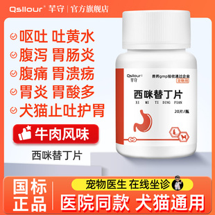 猫咪狗狗肠胃炎症药西咪替丁片西米猫咪用呕吐药止吐药吐黄水护胃