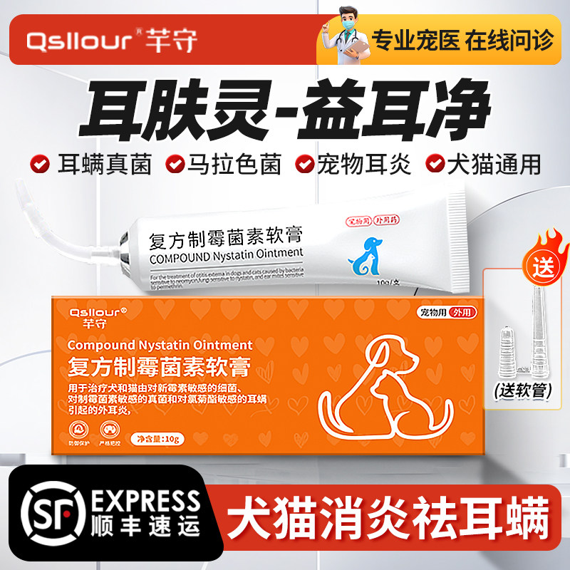 复方制霉菌素软膏宠物耳肤灵狗狗猫咪益耳净除耳螨专用马拉色菌药,宠物/宠物食品及用品,猫驱虫药,淘宝优惠券,粉丝福利购,淘宝优惠卷