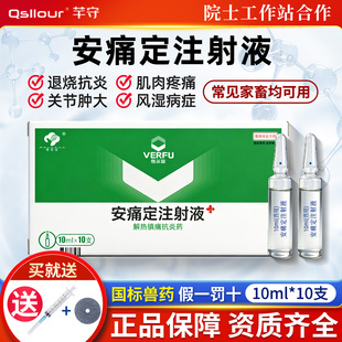 安痛定注射液兽用猪牛羊马肌肉关节止痛抗炎家畜发热风湿解热兽药