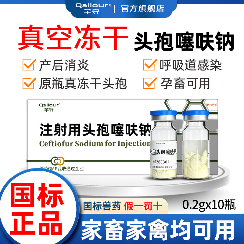 兽药兽用注射用头孢噻呋钠0.2g纯头孢猪牛羊鸡猫狗抗菌消炎退烧药