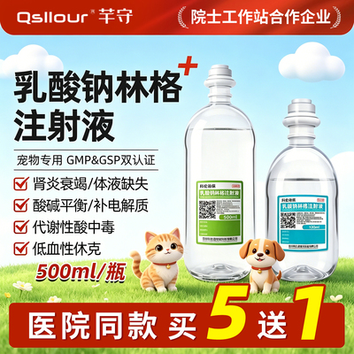 乳酸钠林格兽用注射液口服宠物狗狗猫脱水补水用休克代谢性酸中毒