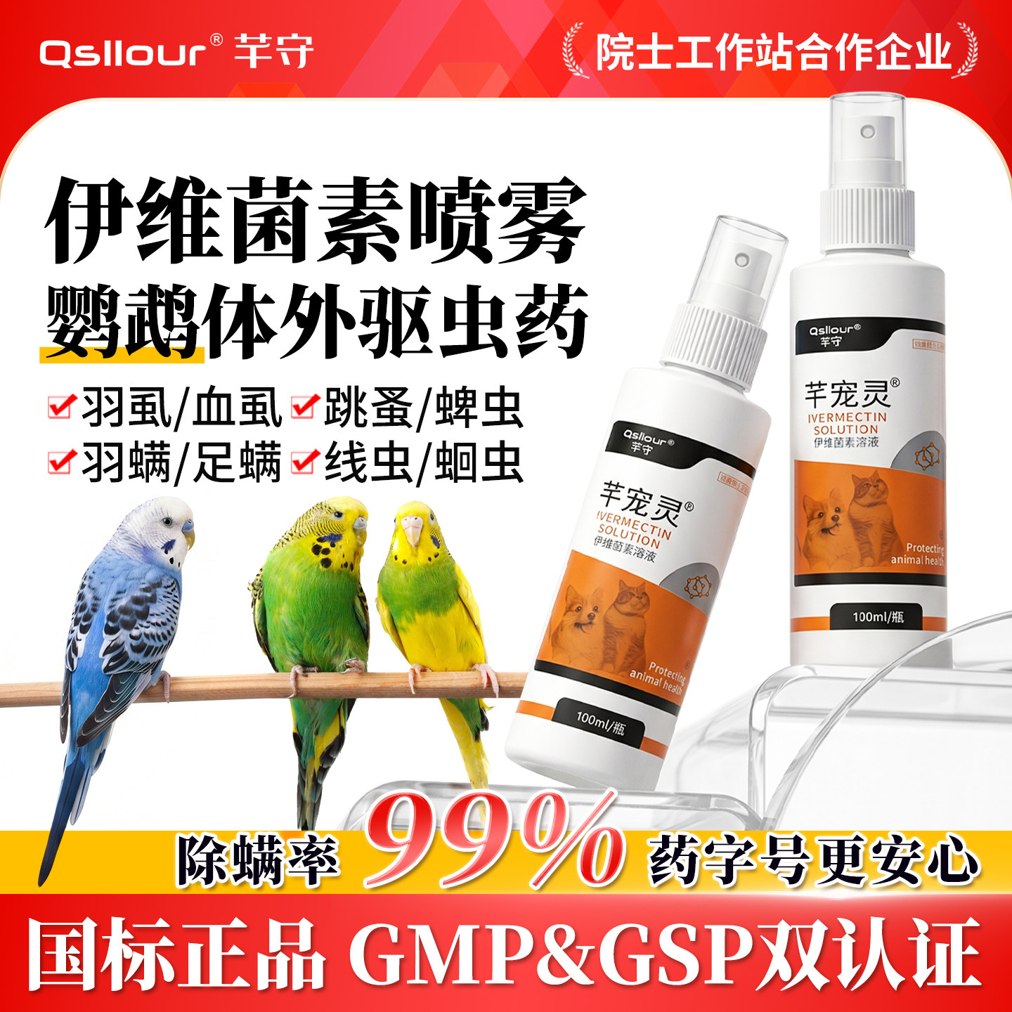 伊维菌素鹦鹉喷剂鸟类喷雾体内外驱虫药羽虱螨虫玄凤牡丹虎皮专用 - 实物图