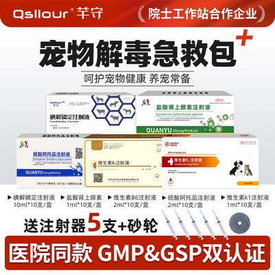 宠物中毒解毒急救包狗狗猫咪猪牛羊硫酸阿托品碘解磷定注射液兽用
