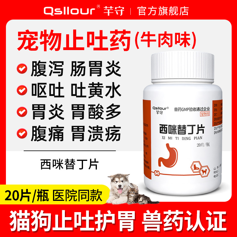 西咪替丁片宠物猫狗狗肠胃炎症药