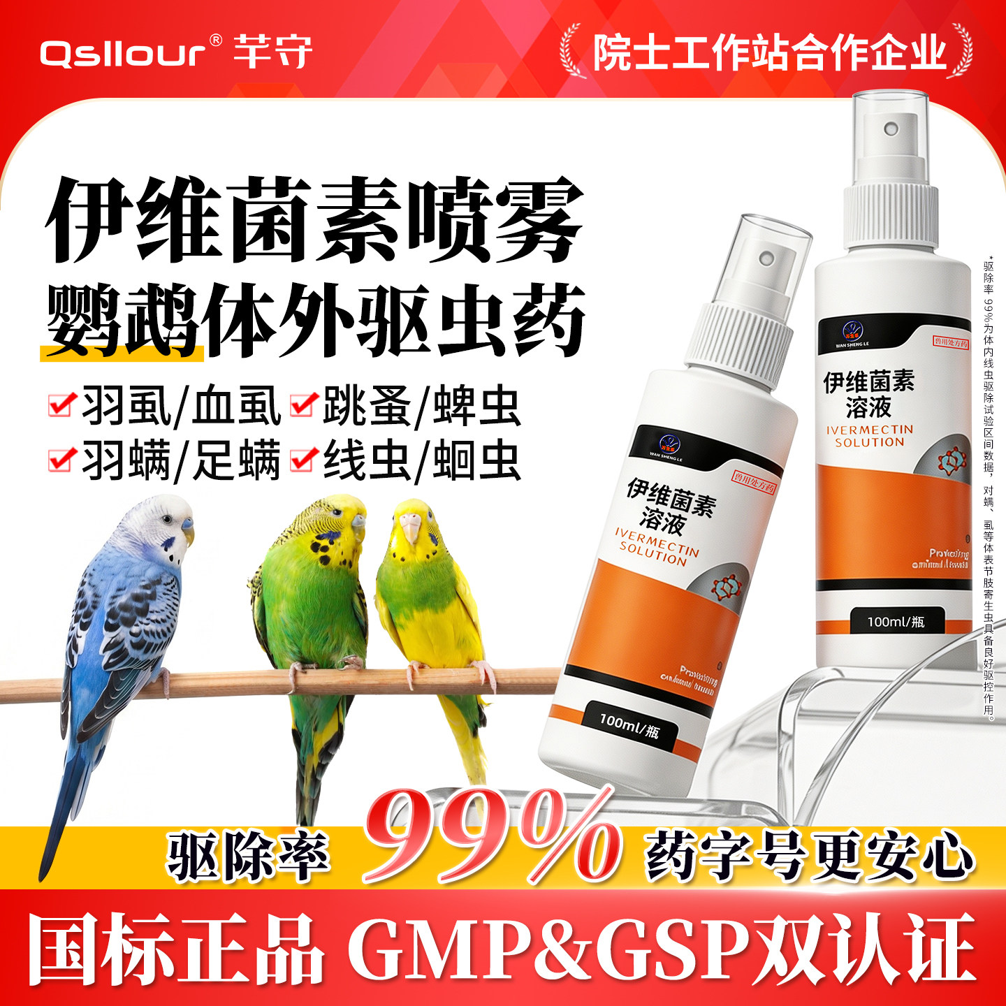 伊维菌素鹦鹉喷剂鸟用喷雾体内外驱虫药羽虱螨虫玄凤牡丹虎皮专用