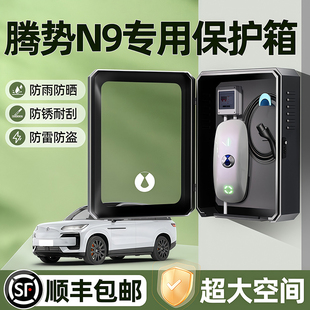 腾势N9充电桩保护箱N7户外防水Z9壁挂D9立柱改装 配件保护罩配电箱