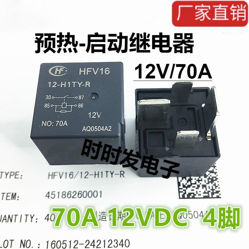 合力叉车继电器12V/70A叉车控制盒预热/启动12V继电器适用1-3.5t