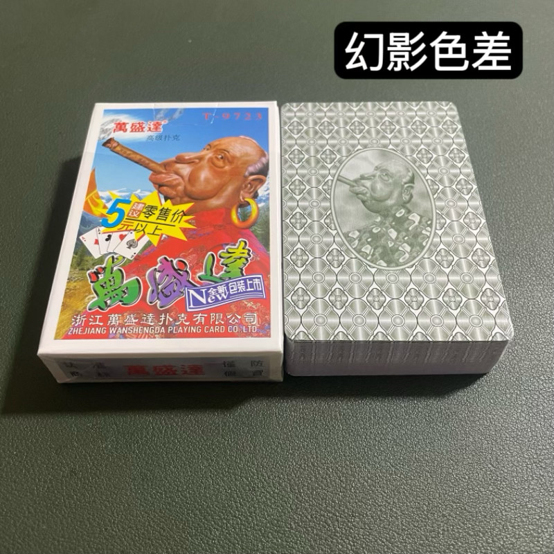 万盛达9723幻影色差魔术扑克辨牌背面认牌近景变道具表演正品原厂