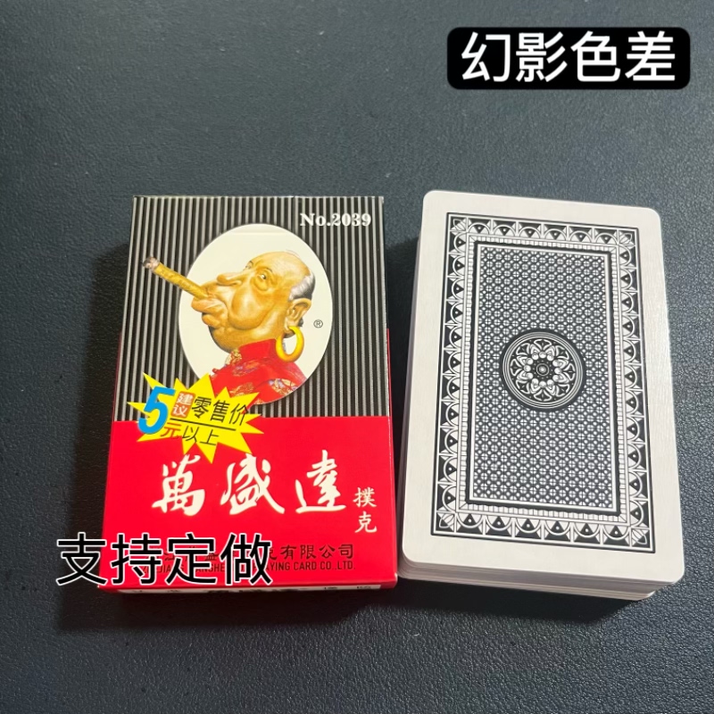 万盛达2039幻影色差魔术扑克辨牌背面认牌近景变道具表演正品原厂