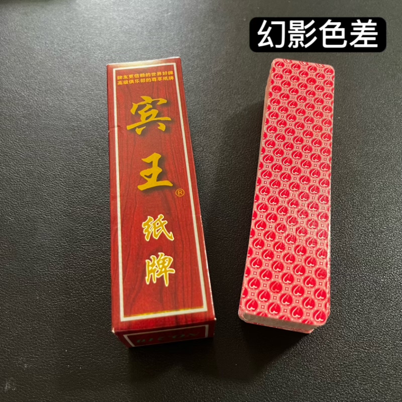 宾王210原厂幻影色差魔术字牌辨牌背面认牌近景变魔术道具表演牌