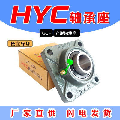 HYC方形外球面轴承座 UCF204 UCF205 UCF206 CF207精品轴承座