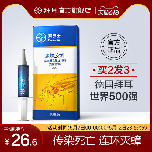 5g装德国拜耳拜灭士蟑螂药胶饵蟑螂家用室内高效非无毒