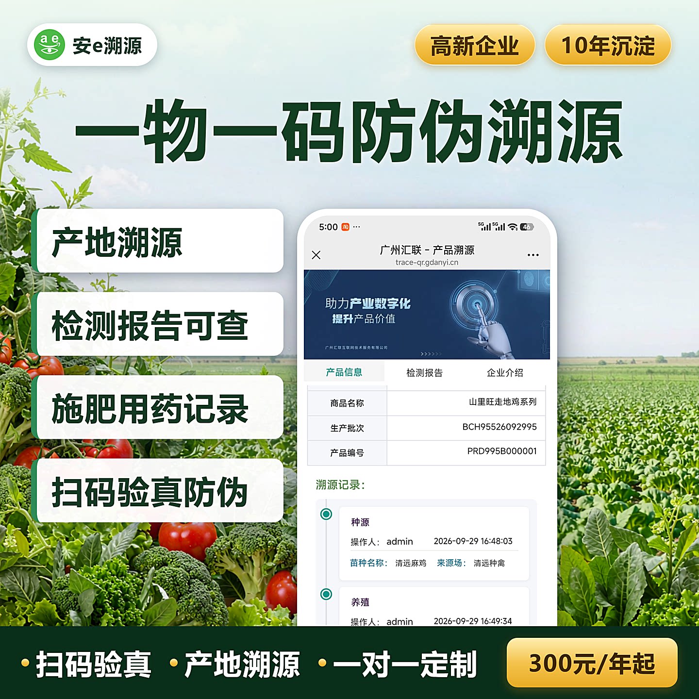 食品溯源系统 农产品一物一码防伪 批次追溯 扫码查产地
