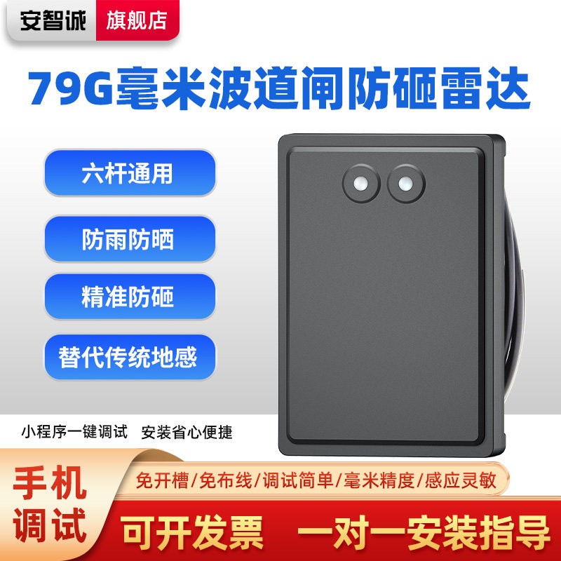 79g毫米波道闸防砸雷达