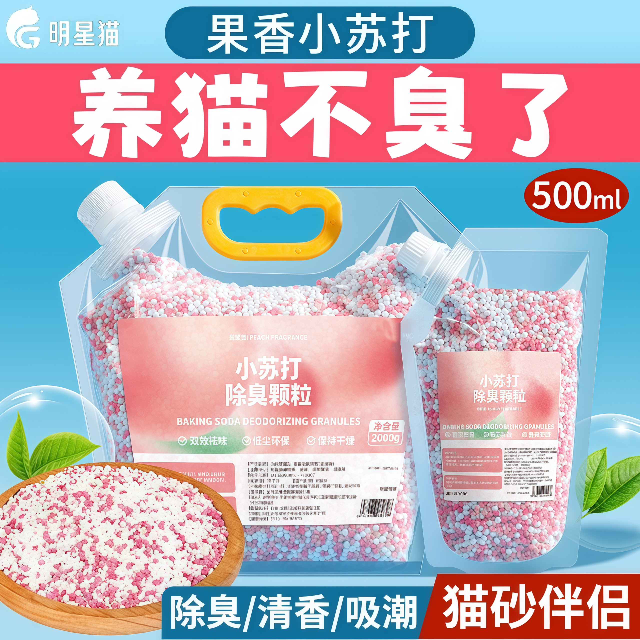 果香小苏打颗粒猫砂除臭祛味净味剂除湿猫咪用品猫砂专用伴侣