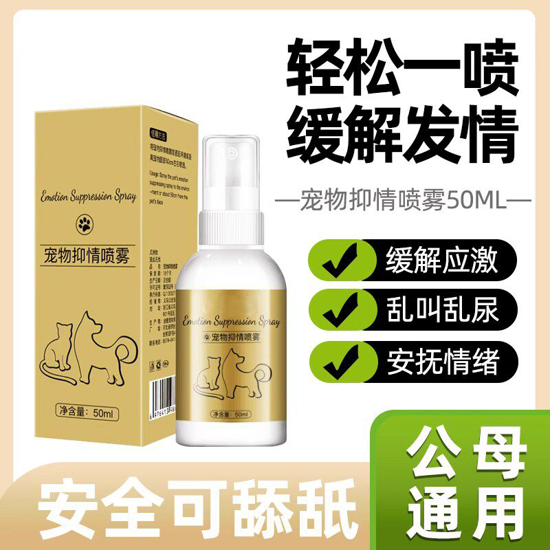 猫咪禁发情期喷雾抑制绝情欲非药母猫公猫宠物乱闹禁发情粉抑情片