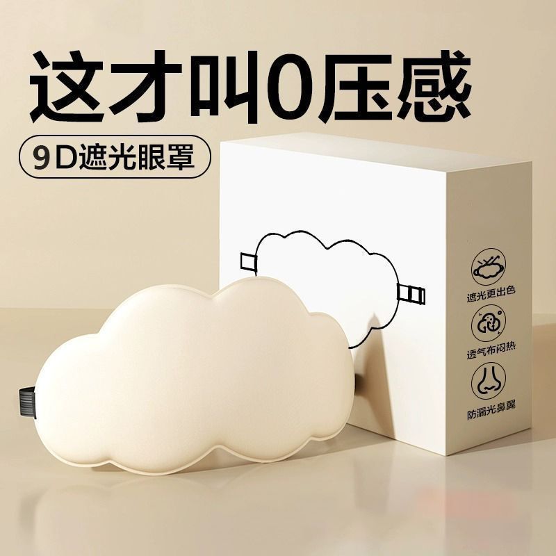 这才叫0感！9D云朵眼罩缓解眼疲