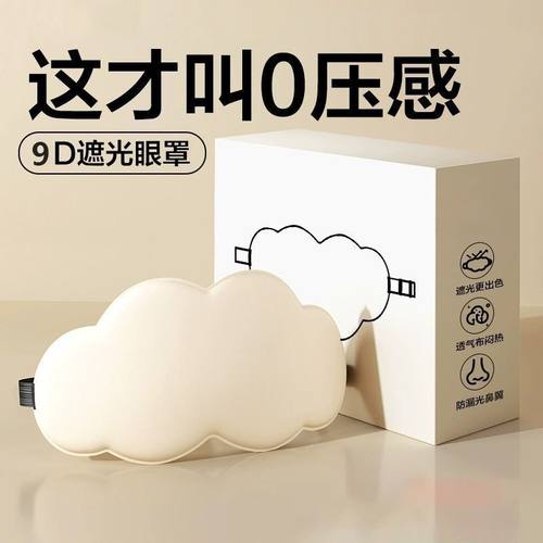 这才叫0感！9D云朵眼罩缓解眼疲