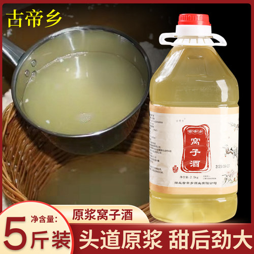 原浆窝子酒纯粮发酵甜型洑窝酒