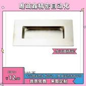 119 拉手PULK 上隆型号 嵌入式