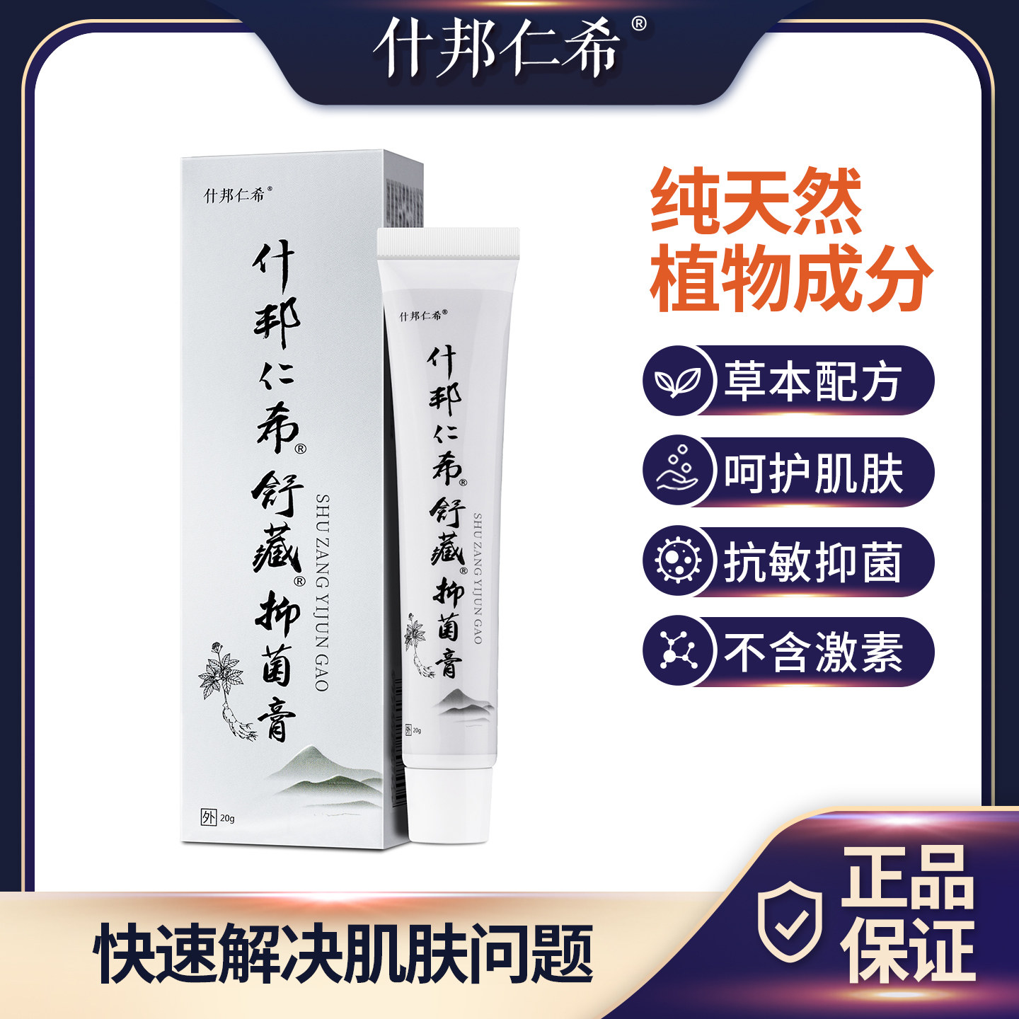 什邦仁希舒藏抑菌膏官网适用小孩成人肛门大腿内侧阴囊私处正品