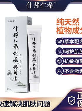 什邦仁希舒藏抑菌膏官网适用小孩成人肛门大腿内侧阴囊私处正品