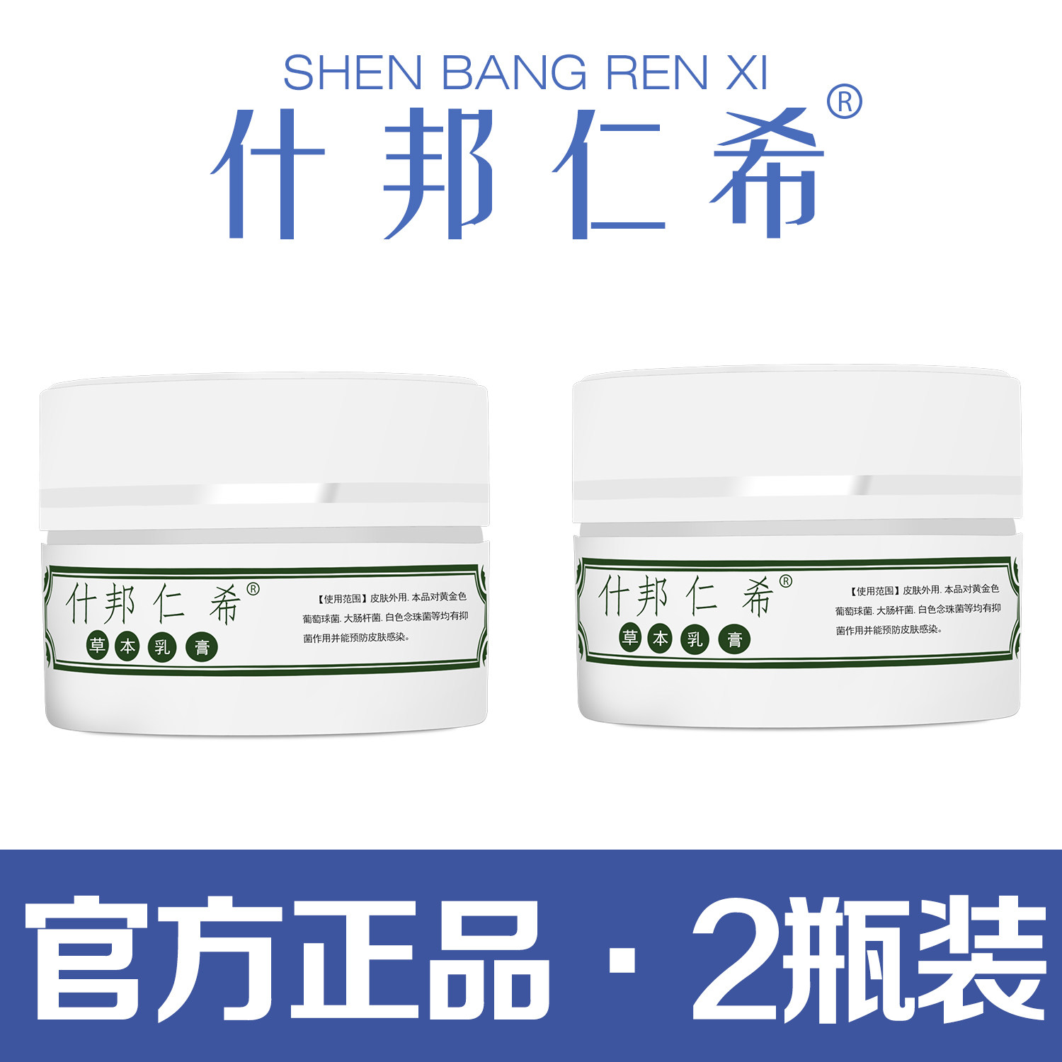 什邦仁希草本乳膏官方买一送一