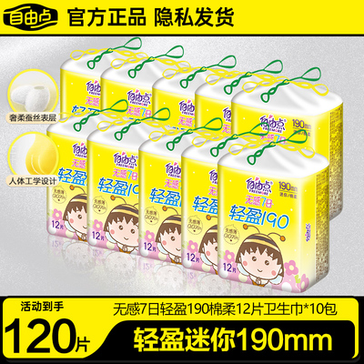 自由点日用超薄卫生巾
