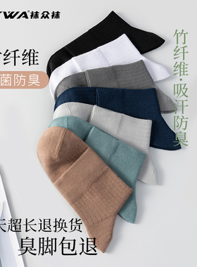 WZWAWZWA袜众袜抗菌休闲舒适无骨男袜中筒袜秋吸汗竹纤维袜男士W