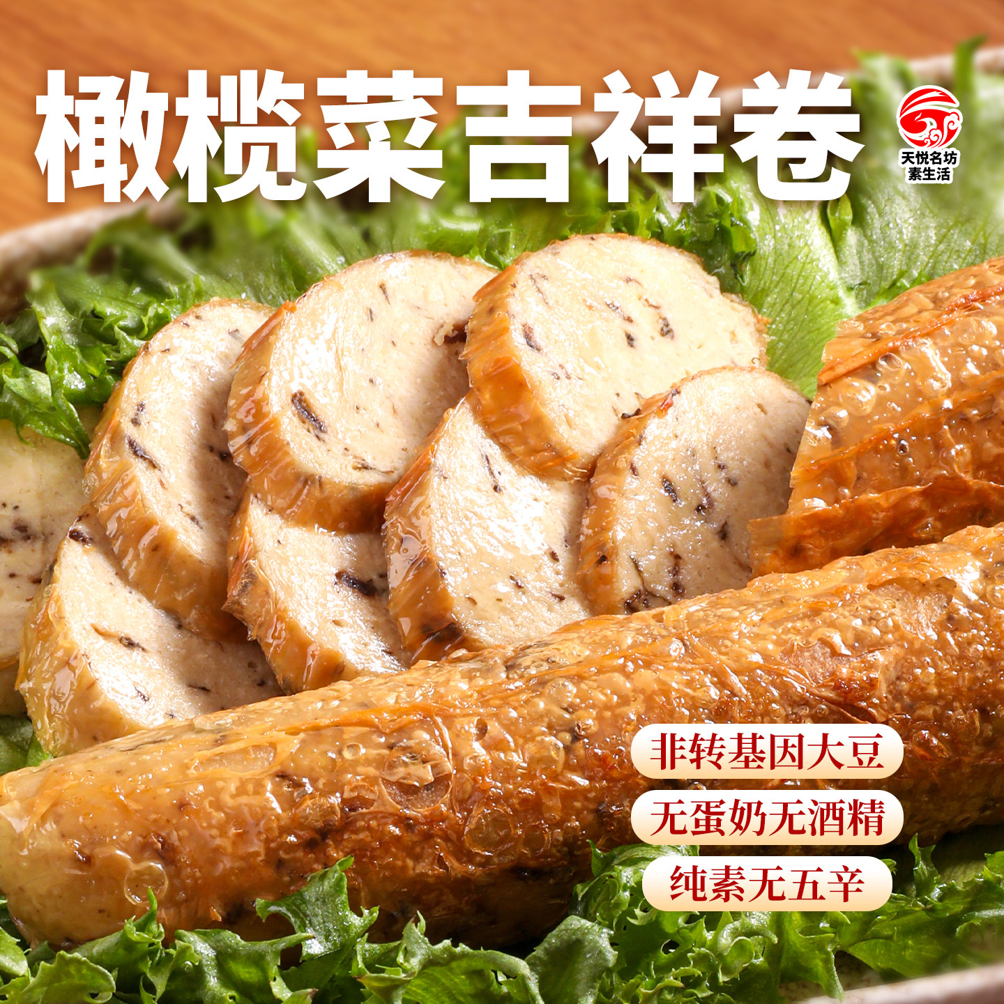 纯素原味橄榄菜吉祥卷橄榄菜素肉人造肉大豆蛋白素肉佛家纯素斋菜