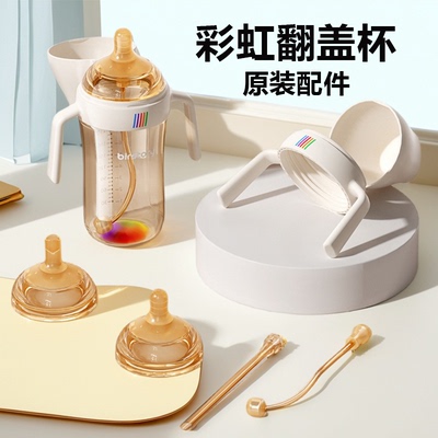 彩虹翻盖学饮杯原装奶瓶配件