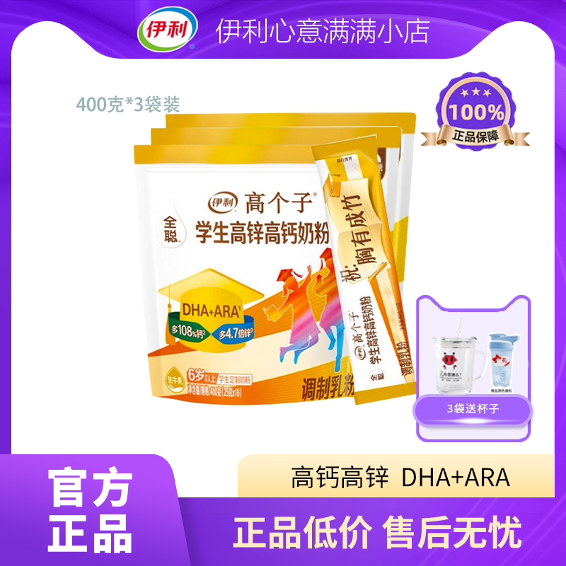 伊利学生奶粉高钙高锌生牛乳配方