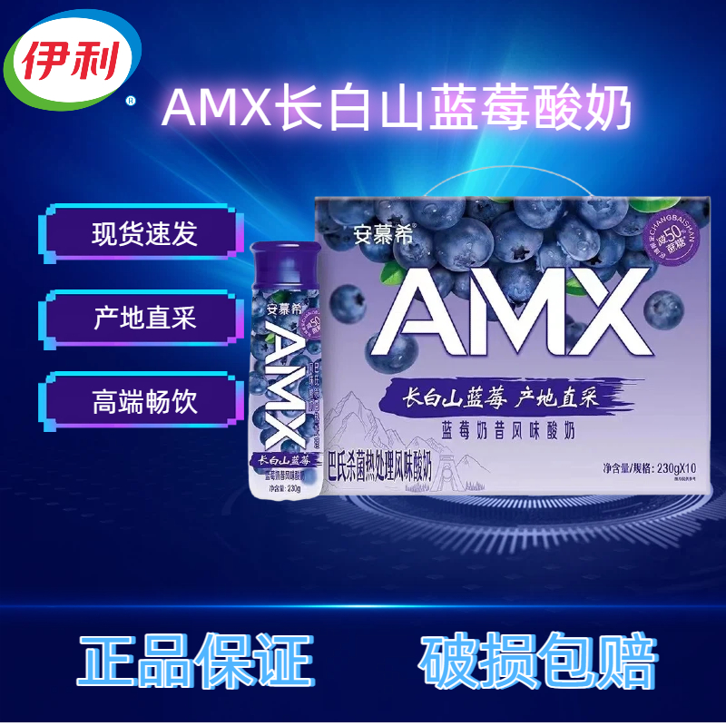 AMX安慕希长白山蓝莓味酸奶