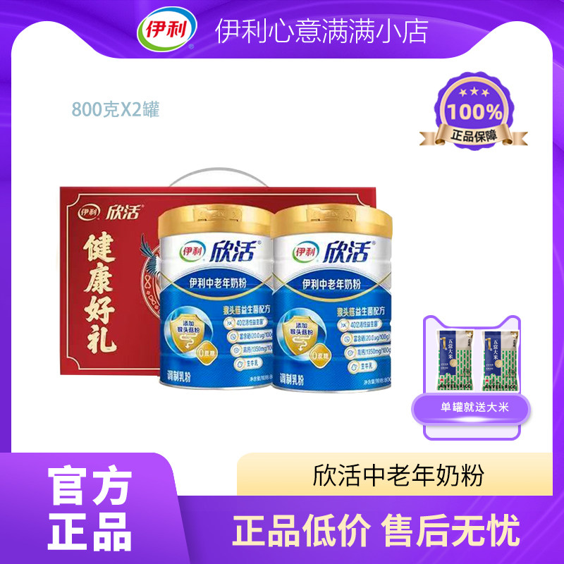 伊利欣活中老年奶粉800g*2罐礼盒装听装富硒多维高钙益生菌0蔗糖
