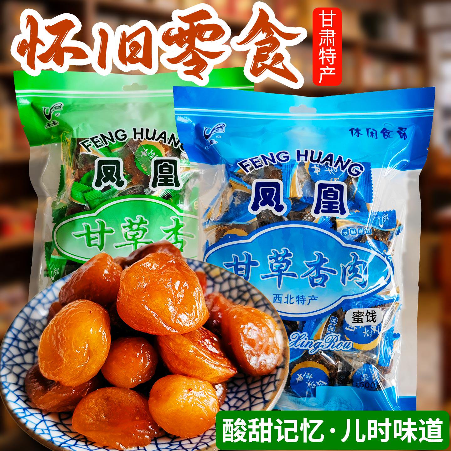 凤凰老式甘草杏小时候怀旧零食80后儿时经典杏肉独立包装甘肃特产