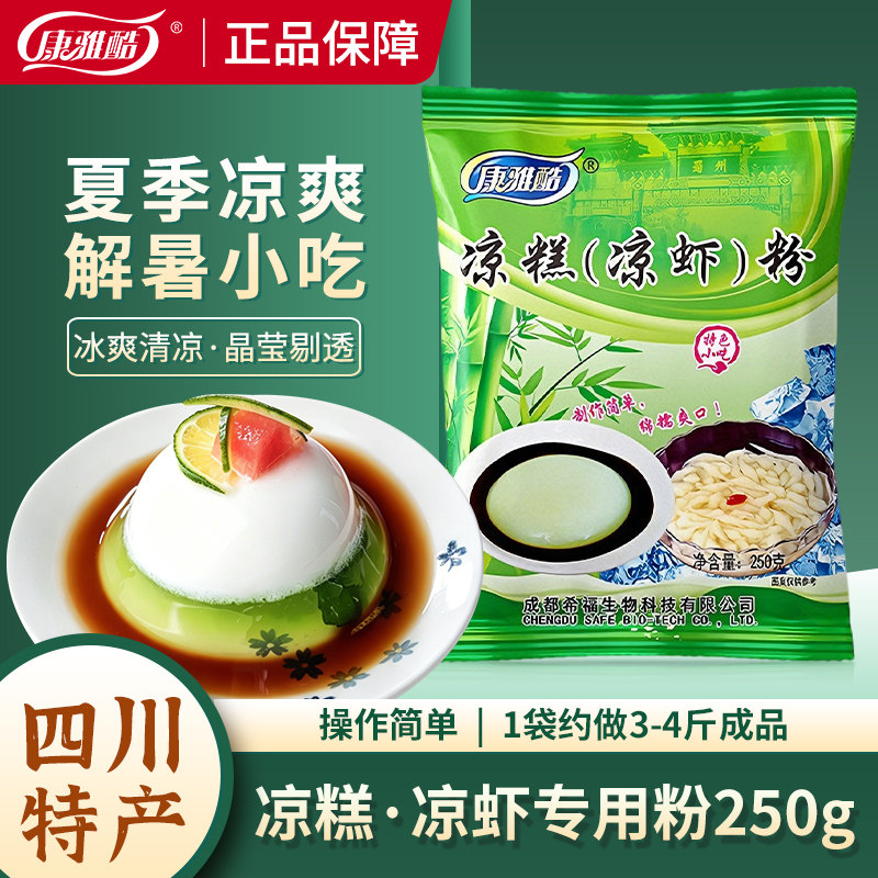 康雅酷凉糕粉250g袋装夏日解暑凉虾凉糕粉手工自制冰凉粉原料粉