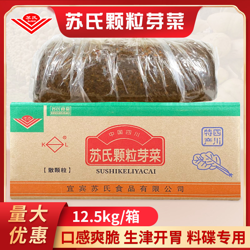苏氏颗粒芽菜12.5kg整箱商用宜宾特产扣肉燃面米线散装碎粒芽菜