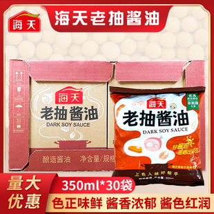 海天老抽酱油350ML*30袋整箱袋装黄豆酿造红烧肉卤味上色商用调料