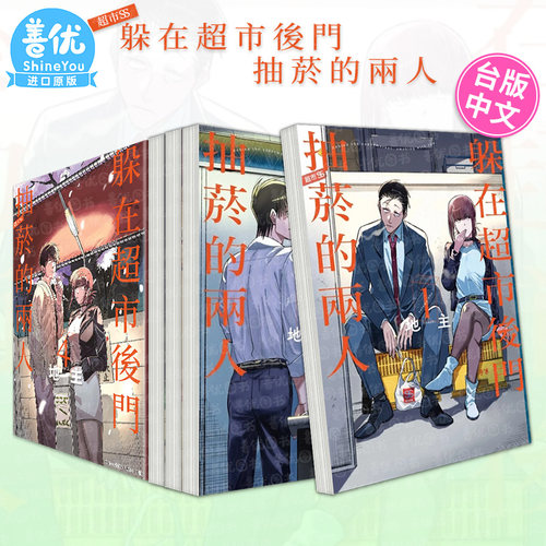 【现货】台版漫画书 躲在超市后门抽烟的两人1-7册（可选拍） 躲在超市后门抽菸的两人 地主 东立 中文繁体正版进口书