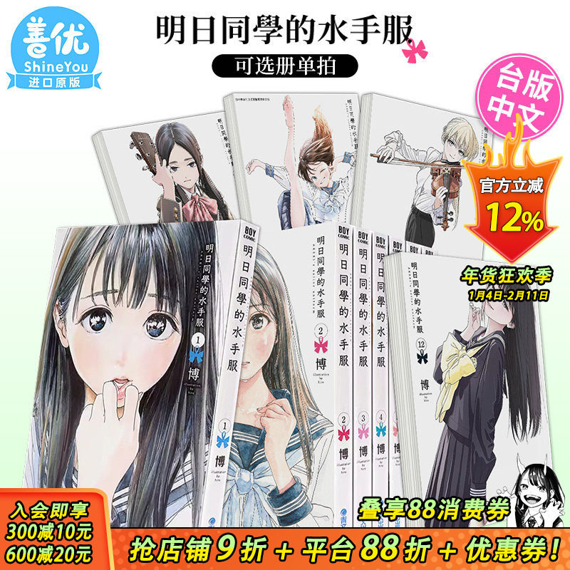【现货】漫画书 明日同学的水手服1-15册（可选拍）博 明日酱的水手服 台版漫画书 青文 繁体中文图书籍 明日酱的水手,书籍/杂志/报纸,漫画类原版书,淘宝优惠券,粉丝福利购,淘宝优惠卷