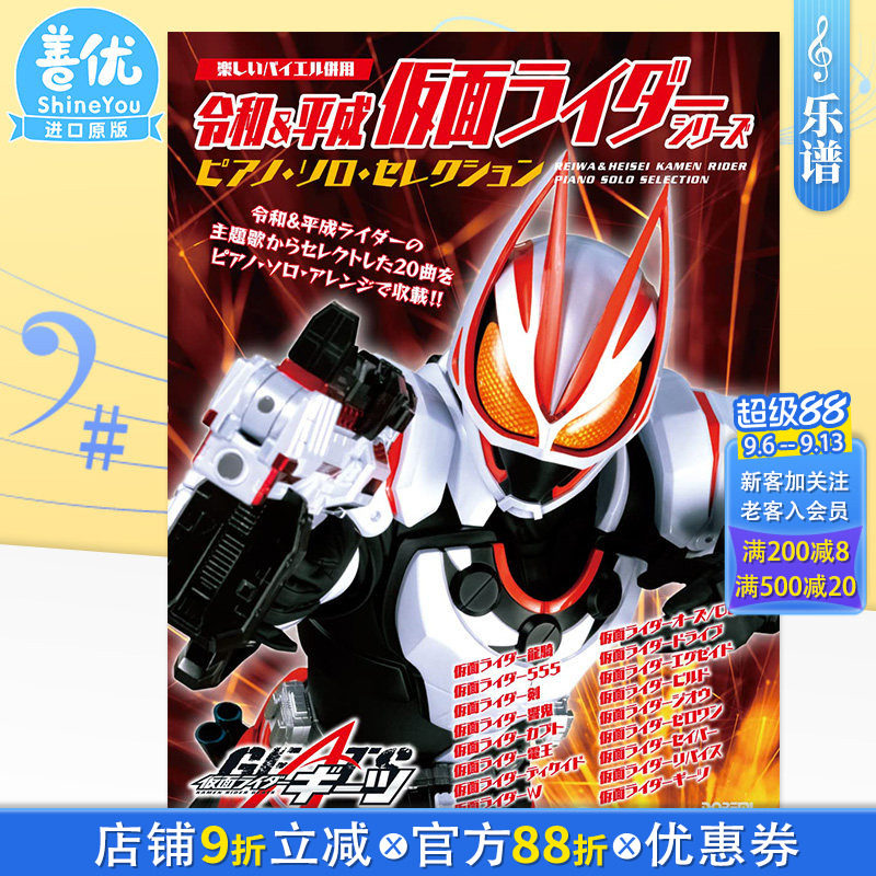 【预售】钢琴谱 令和&平成假面骑士 solo钢琴du奏乐谱 令和&平成 仮面ライダー・シリーズ／ピアノ・ソロ･セレクション 日文原版