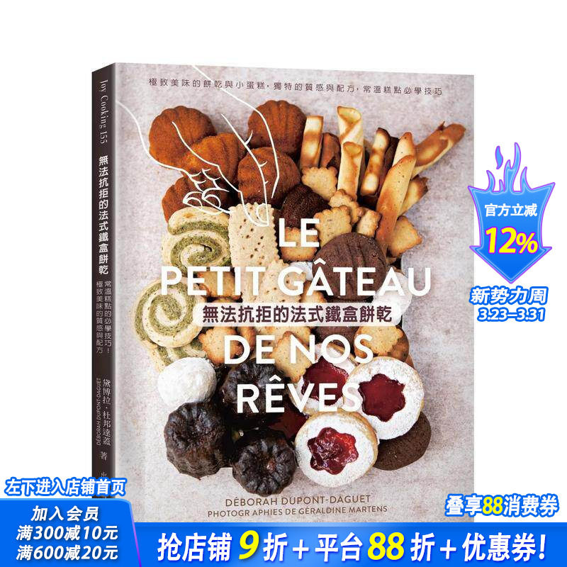 【预售】无法抗拒的法式铁盒饼干：美味的饼干与小蛋糕60种，独特的质感与配方，常温糕点学技巧 台版餐饮生活美食 正版进口书