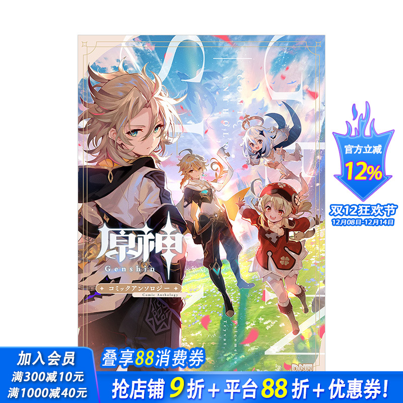 【预售】原神 短篇选集 日版漫画 コミックアンソロジ— アンソロジ— 一迅社 日文原版进口图书游戏动漫画册 米哈游原神图书