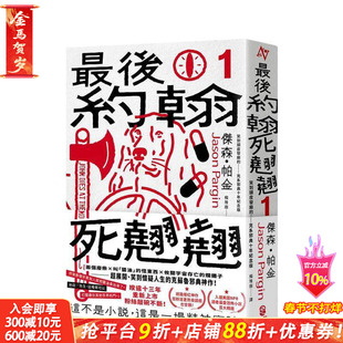 【预售】蕞后约翰死翘翘（1）蕞后约翰死翘翘【笑到头皮发麻的克系邪典十年纪念版】台版中文繁体翻译文学 杰森．帕金 正版进口书