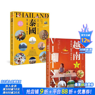 【预售】泰国+越南深度旅游【二册套书】《泰国：曼谷清迈普吉岛苏美岛》+《越南：胡志明市岘港会安河内》台版中文繁体旅行进口书