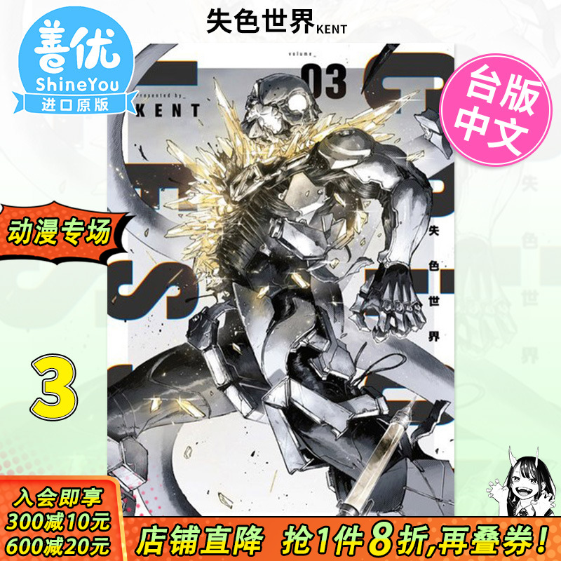 【现货】 台版漫画 失色世界3 KENT 青文出版 台湾原装进口漫画书【善优图书】