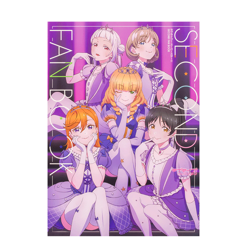【预售】爱生活 *星 弟二本粉丝书ラブライブ!スーパースSECOND FAN Book