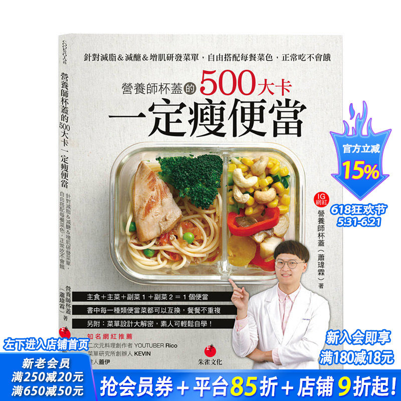 【现货】营养师杯盖的500大卡一定瘦便当:针对减脂&减糖&增肌研发菜单 港台原版 健康减肥 营养瘦身