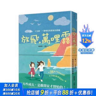 【预售】放飞。万哩露：一个人、十五岁、一万哩是我想家的距离 台版原版中文繁体亲子教育  读书国-幸福文化 正版进口书